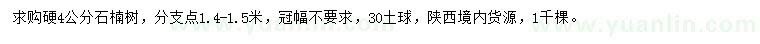 求購硬4公分石楠樹