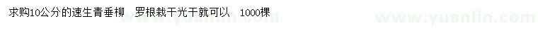 求購(gòu)10公分青垂柳