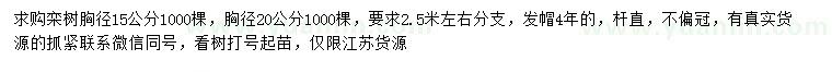 求購胸徑15、20公分欒樹