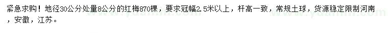 求購地徑30公分量8公分紅梅