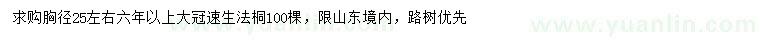 求購胸徑25左右法桐
