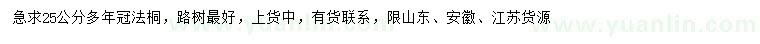 求購(gòu)25公分法桐