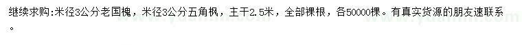 求購米徑3公分老國槐、五角楓
