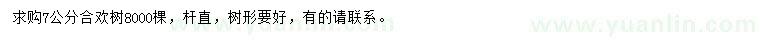 求購7公分合歡