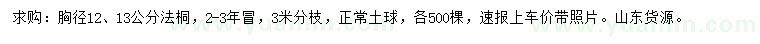 求購胸徑12、13公分法桐