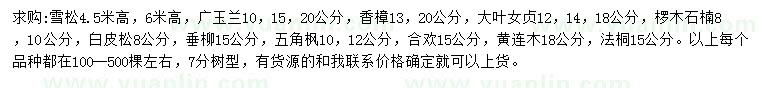 求購雪松、廣玉蘭、香樟等