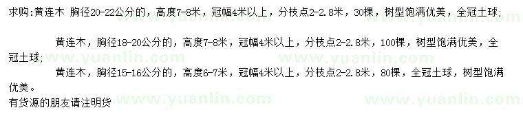 求購胸徑15-16、18-20、20-22公分黃連木