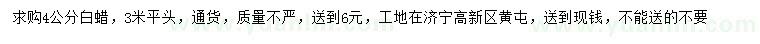 求購4公分白蠟
