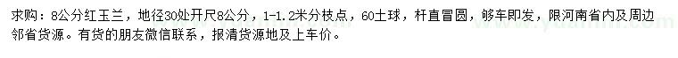 求購(gòu)8公分紅玉蘭