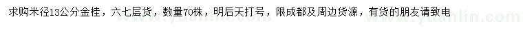 求購米徑13公分金桂