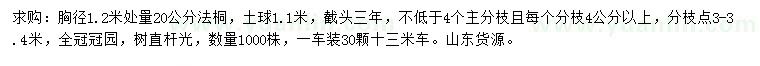 求購(gòu)1.2米量20公分法桐