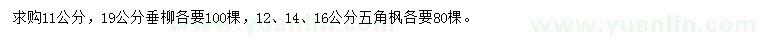 求購11、19公分垂柳、12、14、16公分五角楓