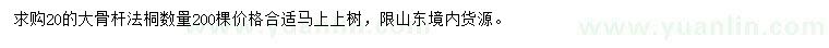 求購20公分法桐