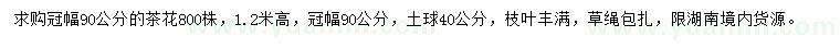 求購(gòu)冠幅90公分茶花