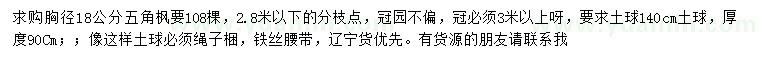 求購胸徑18公分五角楓