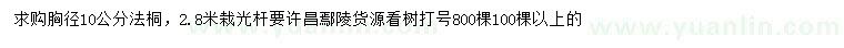 求購胸徑10公分法桐