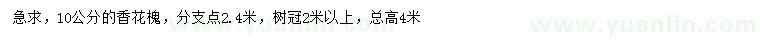求購10公分香花槐