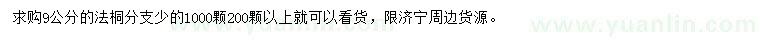 求購9公分法桐