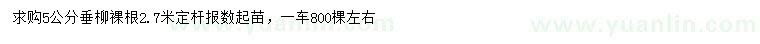 求購5公分垂柳