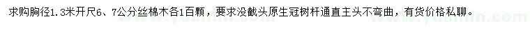 求購(gòu)胸徑1.3米量6、7公分絲棉木