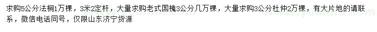 求購5公分法桐、3公分杜仲