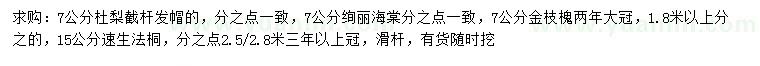 求購杜梨、絢麗海棠、金枝槐等