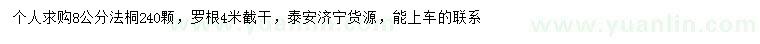 求購8公分法桐