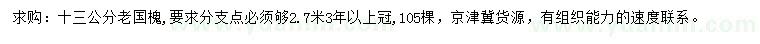 求購(gòu)13公分老國(guó)槐
