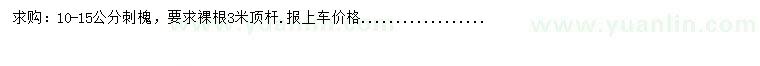 求購10-15公分刺槐