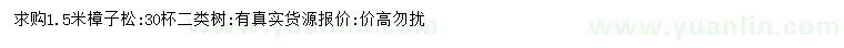 求購(gòu)1.5米樟子松