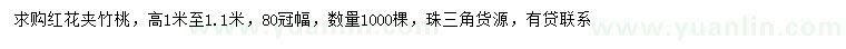 求購(gòu)高1-1.1米紅花夾竹桃