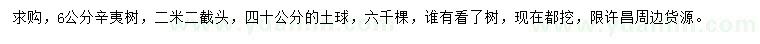 求購6公分辛夷