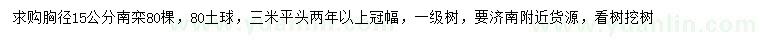 求購胸徑15公分南欒