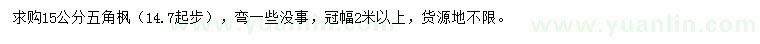 求購15公分五角楓