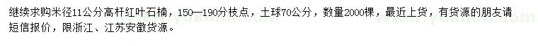 求購米徑11公分高桿紅葉石楠