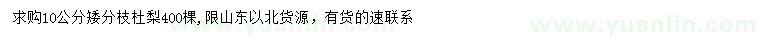 求購10公分杜梨