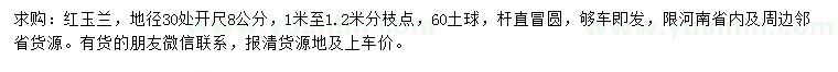 求購(gòu)地徑30公分量8公分紅玉蘭