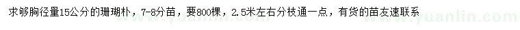 求購(gòu)胸徑量15公分珊瑚樸