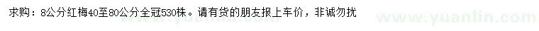 求購(gòu)8公分紅梅