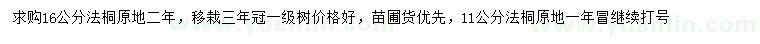 求購11、16公分法桐