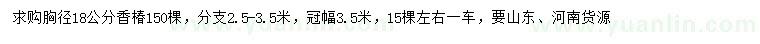 求購胸徑18公分香椿