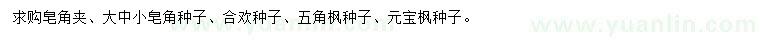 求購皂角種子、合歡種子、五角楓種子等