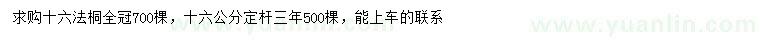 求購16公分法桐