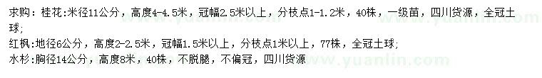 求購(gòu)桂花、紅楓、水杉