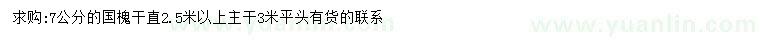 求購7公分國槐