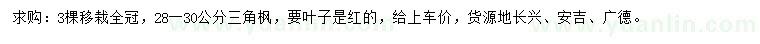 求購(gòu)28-30公分三角楓