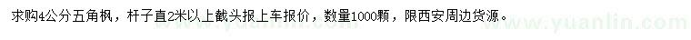 求購4公分五角楓