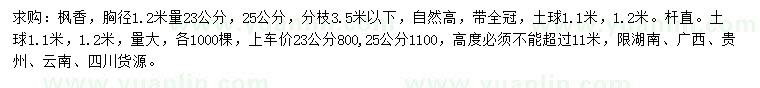 求購胸徑1.2米量23、25公分楓香