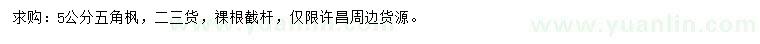 求購5公分五角楓