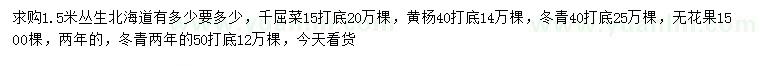求購叢生北海道、千屈菜、黃楊等